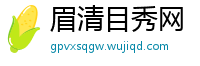 眉清目秀网